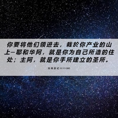 Picture 06 - 出 埃 及 记 15:17 CUVS - 你 要 将 他 们 领 进 去 ， 栽 於 你 - Bible Verse Picture