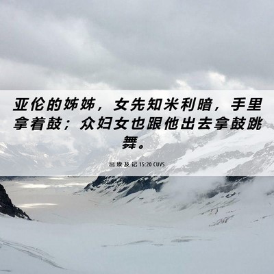 Picture 06 - 出 埃 及 记 15:20 CUVS - 亚 伦 的 姊 姊 ， 女 先 知 米 利 暗 - Bible Verse Picture