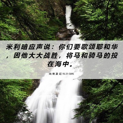 Picture 06 - 出 埃 及 记 15:21 CUVS - 米 利 暗 应 声 说 ： 你 们 要 歌 颂 - Bible Verse Picture