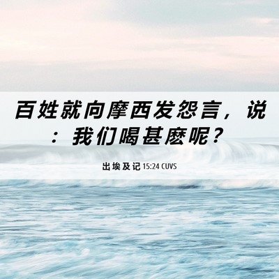 Picture 06 - 出 埃 及 记 15:24 CUVS - 百 姓 就 向 摩 西 发 怨 言 ， 说 ： - Bible Verse Picture