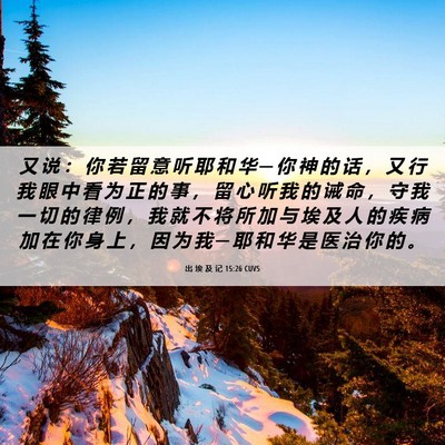 Picture 06 - 出 埃 及 记 15:26 CUVS - 又 说 ： 你 若 留 意 听 耶 和 华 ─ - Bible Verse Picture