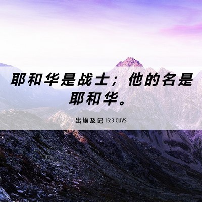 Picture 06 - 出 埃 及 记 15:3 CUVS - 耶 和 华 是 战 士 ； 他 的 名 是 耶 - Bible Verse Picture