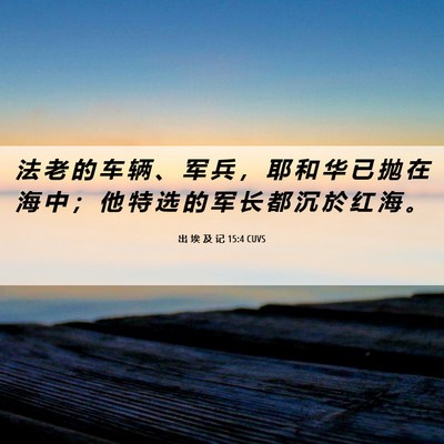 Picture 06 - 出 埃 及 记 15:4 CUVS - 法 老 的 车 辆 、 军 兵 ， 耶 和 华 - Bible Verse Picture