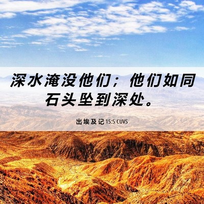 Picture 06 - 出 埃 及 记 15:5 CUVS - 深 水 淹 没 他 们 ； 他 们 如 同 石 - Bible Verse Picture