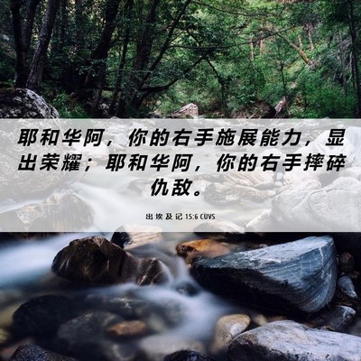 Picture 06 - 出 埃 及 记 15:6 CUVS - 耶 和 华 阿 ， 你 的 右 手 施 展 能 - Bible Verse Picture