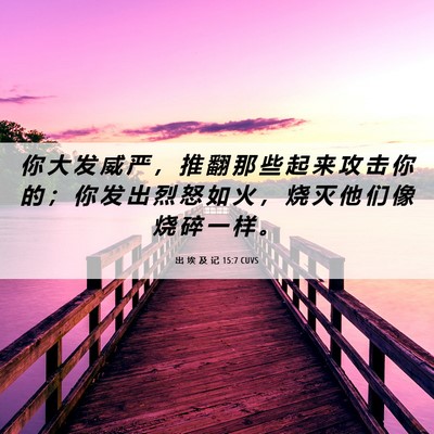 Picture 06 - 出 埃 及 记 15:7 CUVS - 你 大 发 威 严 ， 推 翻 那 些 起 来 - Bible Verse Picture