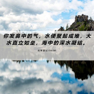 Picture 06 - 出 埃 及 记 15:8 CUVS - 你 发 鼻 中 的 气 ， 水 便 聚 起 成 - Bible Verse Picture