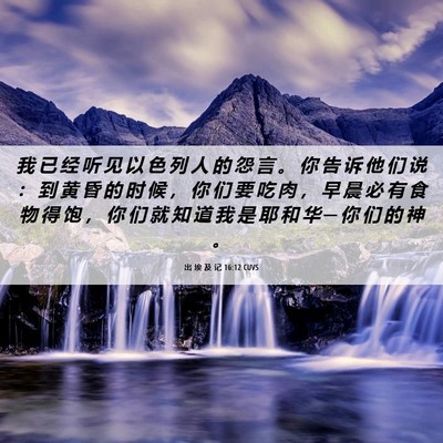Picture 06 - 出 埃 及 记 16:12 CUVS - 我 已 经 听 见 以 色 列 人 的 怨 言 - Bible Verse Picture