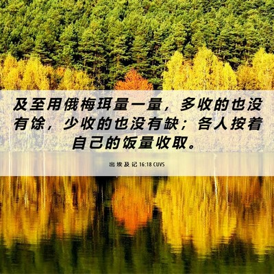 Picture 06 - 出 埃 及 记 16:18 CUVS - 及 至 用 俄 梅 珥 量 一 量 ， 多 收 - Bible Verse Picture