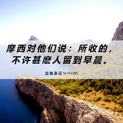 Picture 06 - 出 埃 及 记 16:19 CUVS - 摩 西 对 他 们 说 ： 所 收 的 ， 不 - Bible Verse Picture