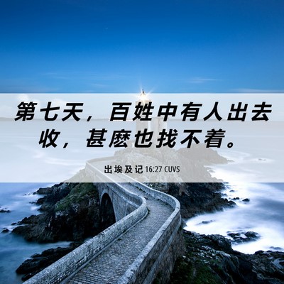 Picture 06 - 出 埃 及 记 16:27 CUVS - 第 七 天 ， 百 姓 中 有 人 出 去 收 - Bible Verse Picture