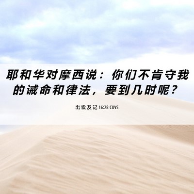 Picture 06 - 出 埃 及 记 16:28 CUVS - 耶 和 华 对 摩 西 说 ： 你 们 不 肯 - Bible Verse Picture