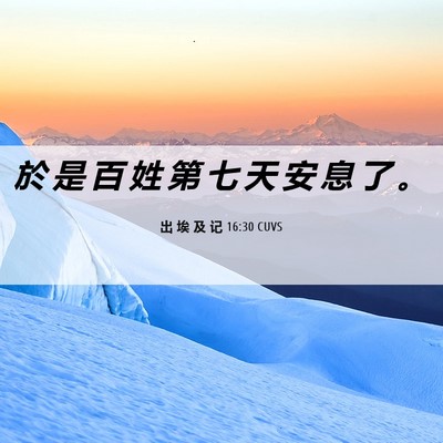 Picture 06 - 出 埃 及 记 16:30 CUVS - 於 是 百 姓 第 七 天 安 息 了 - Bible Verse Picture