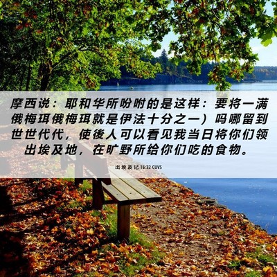 Picture 06 - 出 埃 及 记 16:32 CUVS - 摩 西 说 ： 耶 和 华 所 吩 咐 的 是 - Bible Verse Picture
