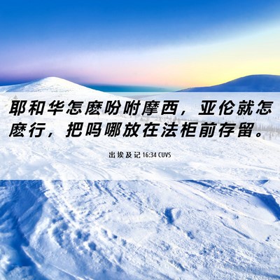 Picture 06 - 出 埃 及 记 16:34 CUVS - 耶 和 华 怎 麽 吩 咐 摩 西 ， 亚 伦 - Bible Verse Picture