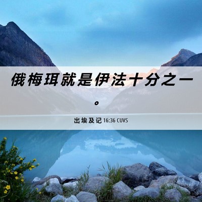 Picture 06 - 出 埃 及 记 16:36 CUVS - 俄 梅 珥 就 是 伊 法 十 分 之 一 - Bible Verse Picture