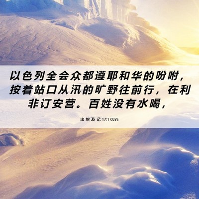 Picture 06 - 出 埃 及 记 17:1 CUVS - 以 色 列 全 会 众 都 遵 耶 和 华 的 - Bible Verse Picture