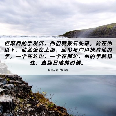 Picture 06 - 出 埃 及 记 17:12 CUVS - 但 摩 西 的 手 发 沉 ， 他 们 就 搬 - Bible Verse Picture
