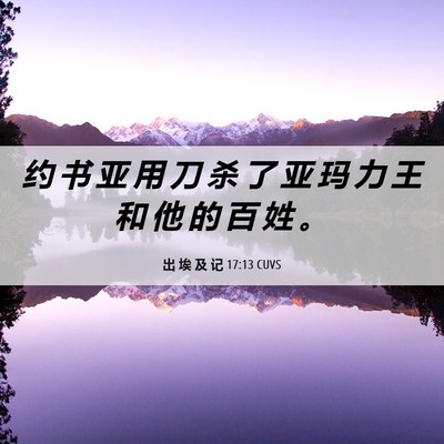 Picture 06 - 出 埃 及 记 17:13 CUVS - 约 书 亚 用 刀 杀 了 亚 玛 力 王 和 - Bible Verse Picture