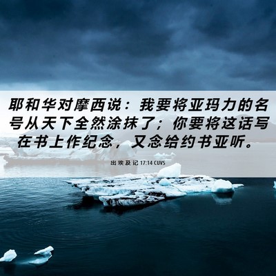 Picture 06 - 出 埃 及 记 17:14 CUVS - 耶 和 华 对 摩 西 说 ： 我 要 将 亚 - Bible Verse Picture
