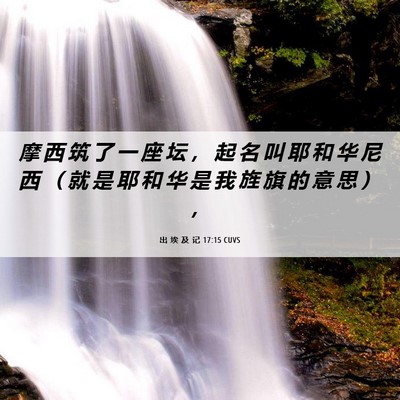 Picture 06 - 出 埃 及 记 17:15 CUVS - 摩 西 筑 了 一 座 坛 ， 起 名 叫 耶 - Bible Verse Picture