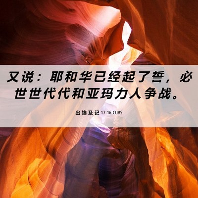 Picture 06 - 出 埃 及 记 17:16 CUVS - 又 说 ： 耶 和 华 已 经 起 了 誓 ， - Bible Verse Picture