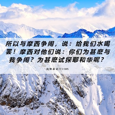 Picture 06 - 出 埃 及 记 17:2 CUVS - 所 以 与 摩 西 争 闹 ， 说 ： 给 我 - Bible Verse Picture