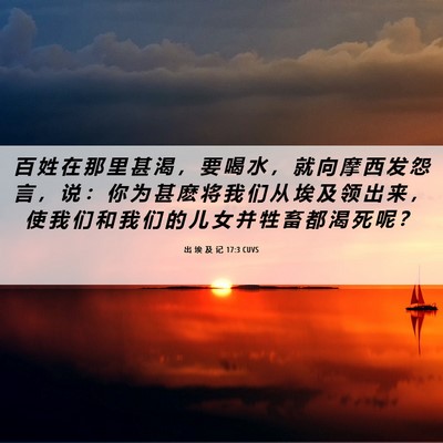 Picture 06 - 出 埃 及 记 17:3 CUVS - 百 姓 在 那 里 甚 渴 ， 要 喝 水 ， - Bible Verse Picture