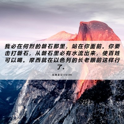 Picture 06 - 出 埃 及 记 17:6 CUVS - 我 必 在 何 烈 的 磐 石 那 里 ， 站 - Bible Verse Picture