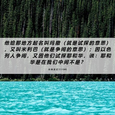 Picture 06 - 出 埃 及 记 17:7 CUVS - 他 给 那 地 方 起 名 叫 玛 撒 （ 就 - Bible Verse Picture