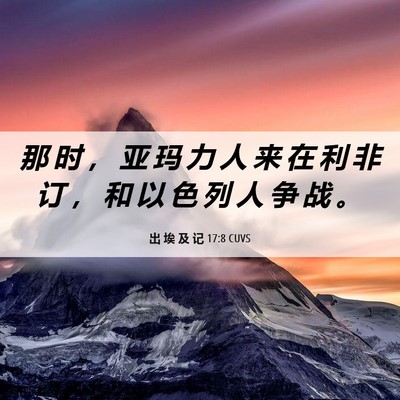 Picture 06 - 出 埃 及 记 17:8 CUVS - 那 时 ， 亚 玛 力 人 来 在 利 非 订 - Bible Verse Picture