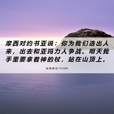 Picture 06 - 出 埃 及 记 17:9 CUVS - 摩 西 对 约 书 亚 说 ： 你 为 我 们 - Bible Verse Picture