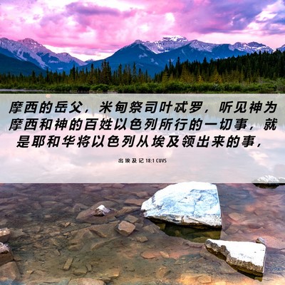 Picture 06 - 出 埃 及 记 18:1 CUVS - 摩 西 的 岳 父 ， 米 甸 祭 司 叶 忒 - Bible Verse Picture