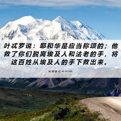 Picture 06 - 出 埃 及 记 18:10 CUVS - 叶 忒 罗 说 ： 耶 和 华 是 应 当 称 - Bible Verse Picture