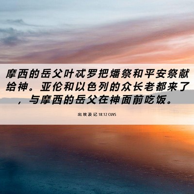 Picture 06 - 出 埃 及 记 18:12 CUVS - 摩 西 的 岳 父 叶 忒 罗 把 燔 祭 和 - Bible Verse Picture