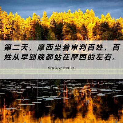 Picture 06 - 出 埃 及 记 18:13 CUVS - 第 二 天 ， 摩 西 坐 着 审 判 百 姓 - Bible Verse Picture