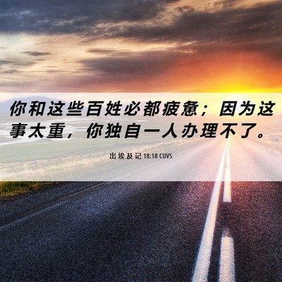 Picture 06 - 出 埃 及 记 18:18 CUVS - 你 和 这 些 百 姓 必 都 疲 惫 ； 因 - Bible Verse Picture
