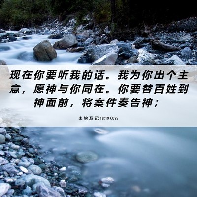 Picture 06 - 出 埃 及 记 18:19 CUVS - 现 在 你 要 听 我 的 话 。 我 为 你 - Bible Verse Picture