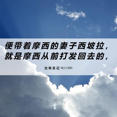 Picture 06 - 出 埃 及 记 18:2 CUVS - 便 带 着 摩 西 的 妻 子 西 坡 拉 ， - Bible Verse Picture