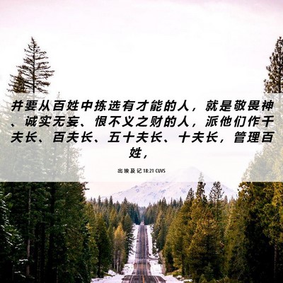 Picture 06 - 出 埃 及 记 18:21 CUVS - 并 要 从 百 姓 中 拣 选 有 才 能 的 - Bible Verse Picture