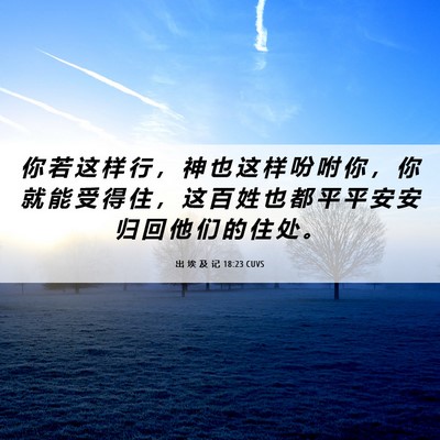 Picture 06 - 出 埃 及 记 18:23 CUVS - 你 若 这 样 行 ， 神 也 这 样 吩 咐 - Bible Verse Picture