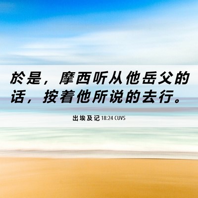 Picture 06 - 出 埃 及 记 18:24 CUVS - 於 是 ， 摩 西 听 从 他 岳 父 的 话 - Bible Verse Picture