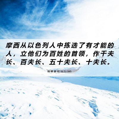 Picture 06 - 出 埃 及 记 18:25 CUVS - 摩 西 从 以 色 列 人 中 拣 选 了 有 - Bible Verse Picture