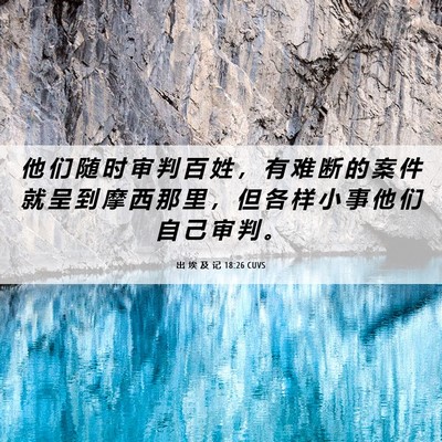 Picture 06 - 出 埃 及 记 18:26 CUVS - 他 们 随 时 审 判 百 姓 ， 有 难 断 - Bible Verse Picture
