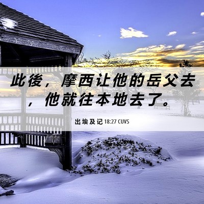 Picture 06 - 出 埃 及 记 18:27 CUVS - 此 後 ， 摩 西 让 他 的 岳 父 去 ， - Bible Verse Picture