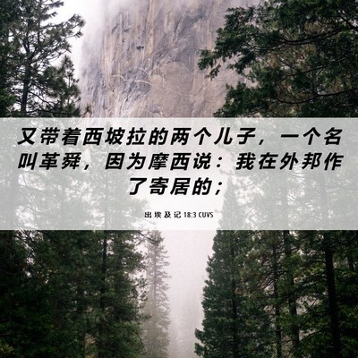 Picture 06 - 出 埃 及 记 18:3 CUVS - 又 带 着 西 坡 拉 的 两 个 儿 子 ， - Bible Verse Picture