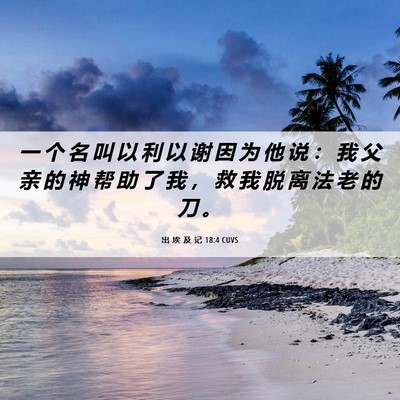 Picture 06 - 出 埃 及 记 18:4 CUVS - 一 个 名 叫 以 利 以 谢 因 为 他 说 - Bible Verse Picture