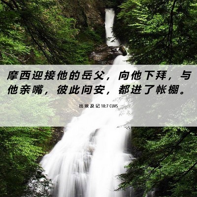 Picture 06 - 出 埃 及 记 18:7 CUVS - 摩 西 迎 接 他 的 岳 父 ， 向 他 下 - Bible Verse Picture
