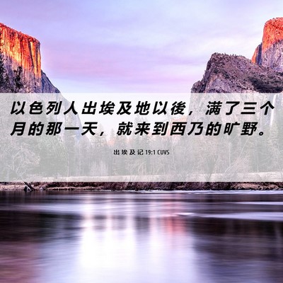 Picture 06 - 出 埃 及 记 19:1 CUVS - 以 色 列 人 出 埃 及 地 以 後 ， 满 - Bible Verse Picture