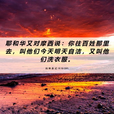 Picture 06 - 出 埃 及 记 19:10 CUVS - 耶 和 华 又 对 摩 西 说 ： 你 往 百 - Bible Verse Picture